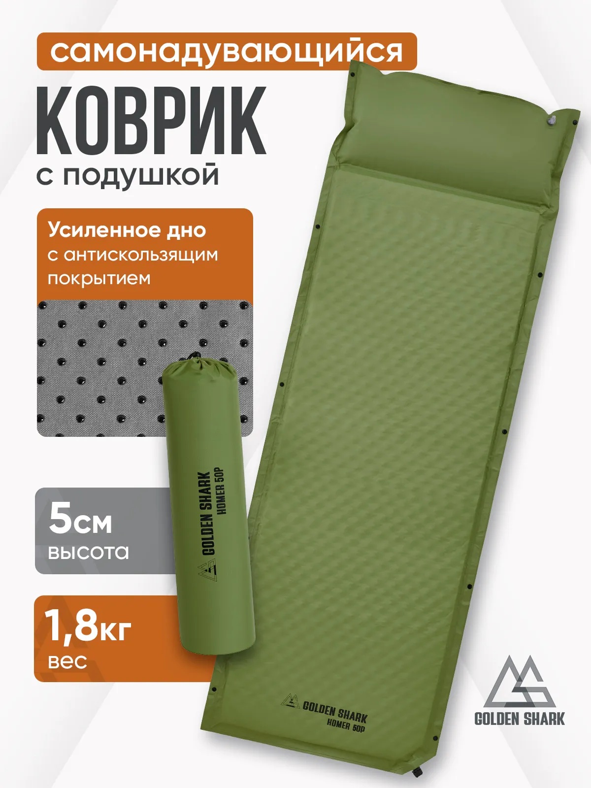 Коврик самонадувающийся GOLDEN SHARK Homer 50P